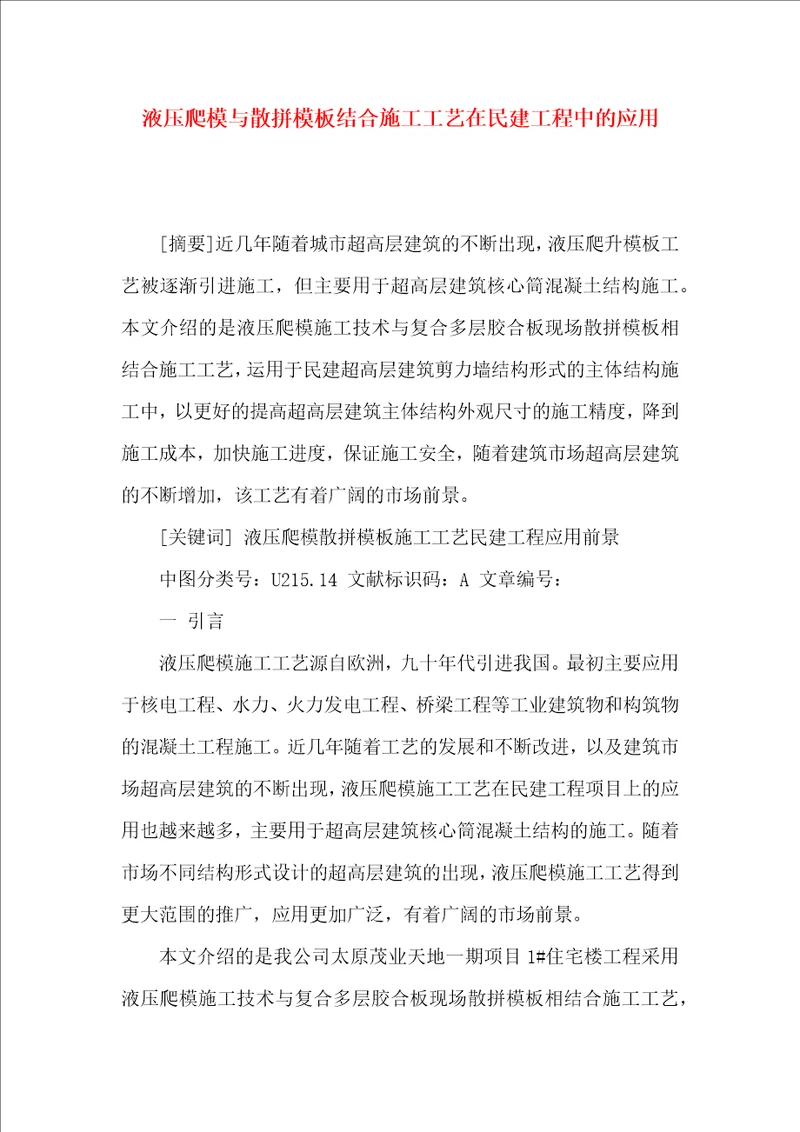 液压爬模与散拼模板结合施工工艺在民建工程中的应用