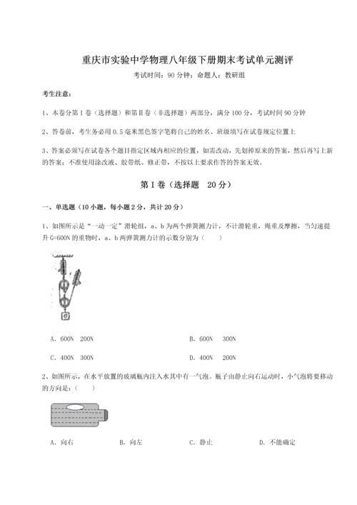 第二次月考滚动检测卷-重庆市实验中学物理八年级下册期末考试单元测评试卷（含答案详解版）.docx