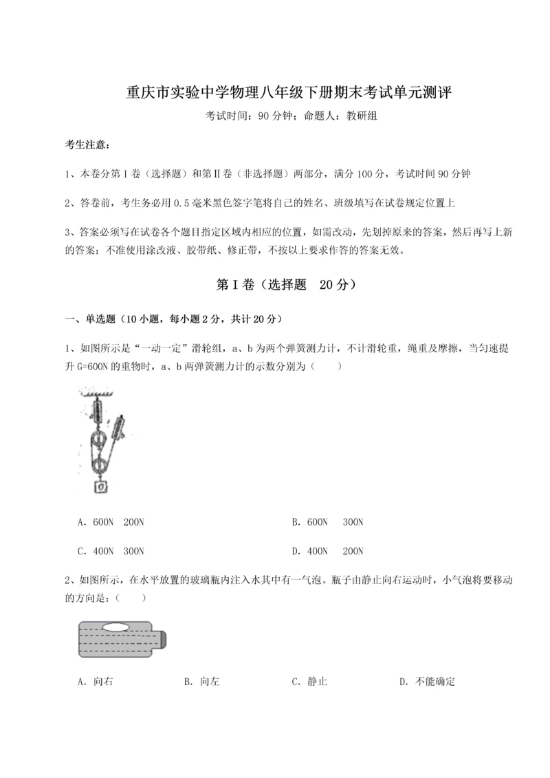 第二次月考滚动检测卷-重庆市实验中学物理八年级下册期末考试单元测评试卷（含答案详解版）.docx