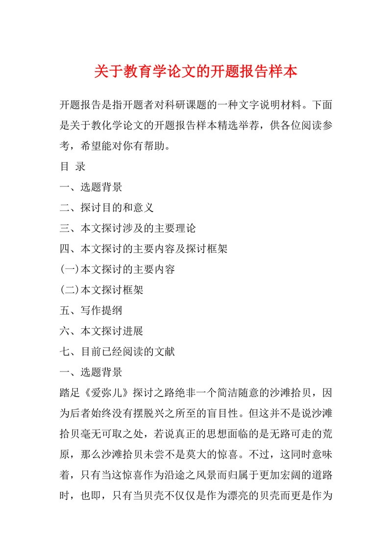 关于教育学论文的开题报告样本