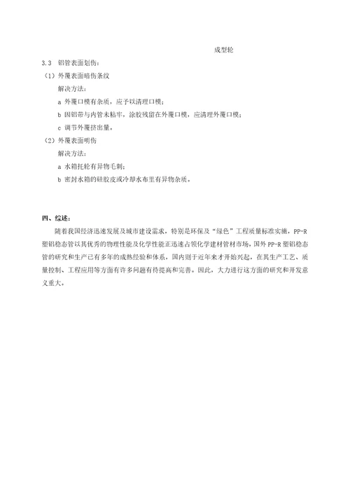 PPR塑铝稳态管材生产设备与工艺技术document8页