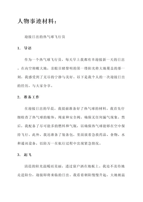 日出作文素材人物事迹材料