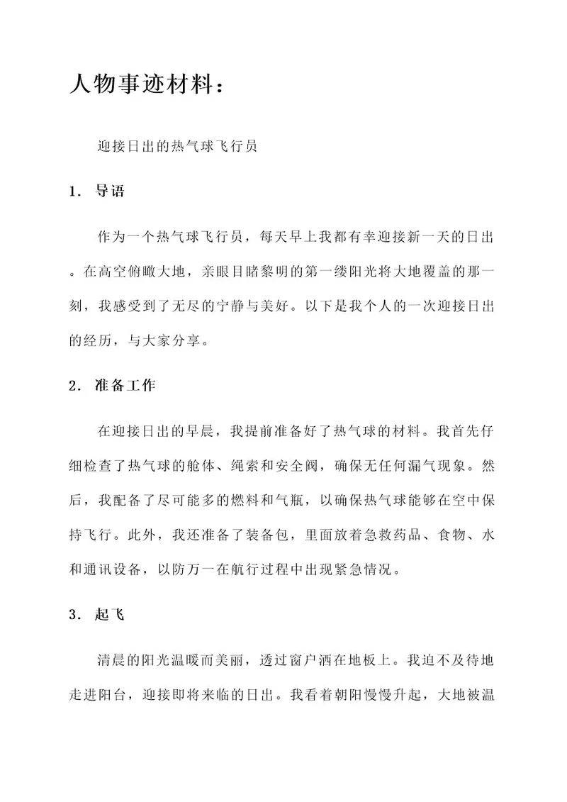 日出作文素材人物事迹材料