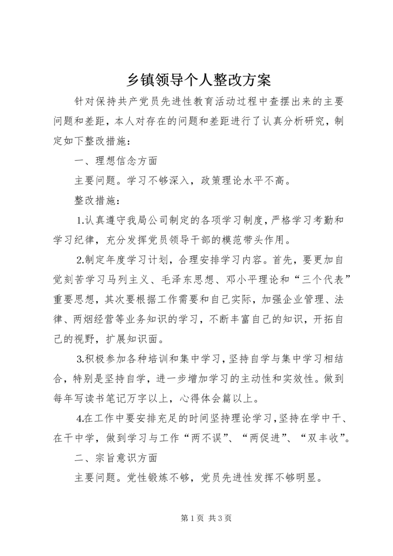 乡镇领导个人整改方案.docx