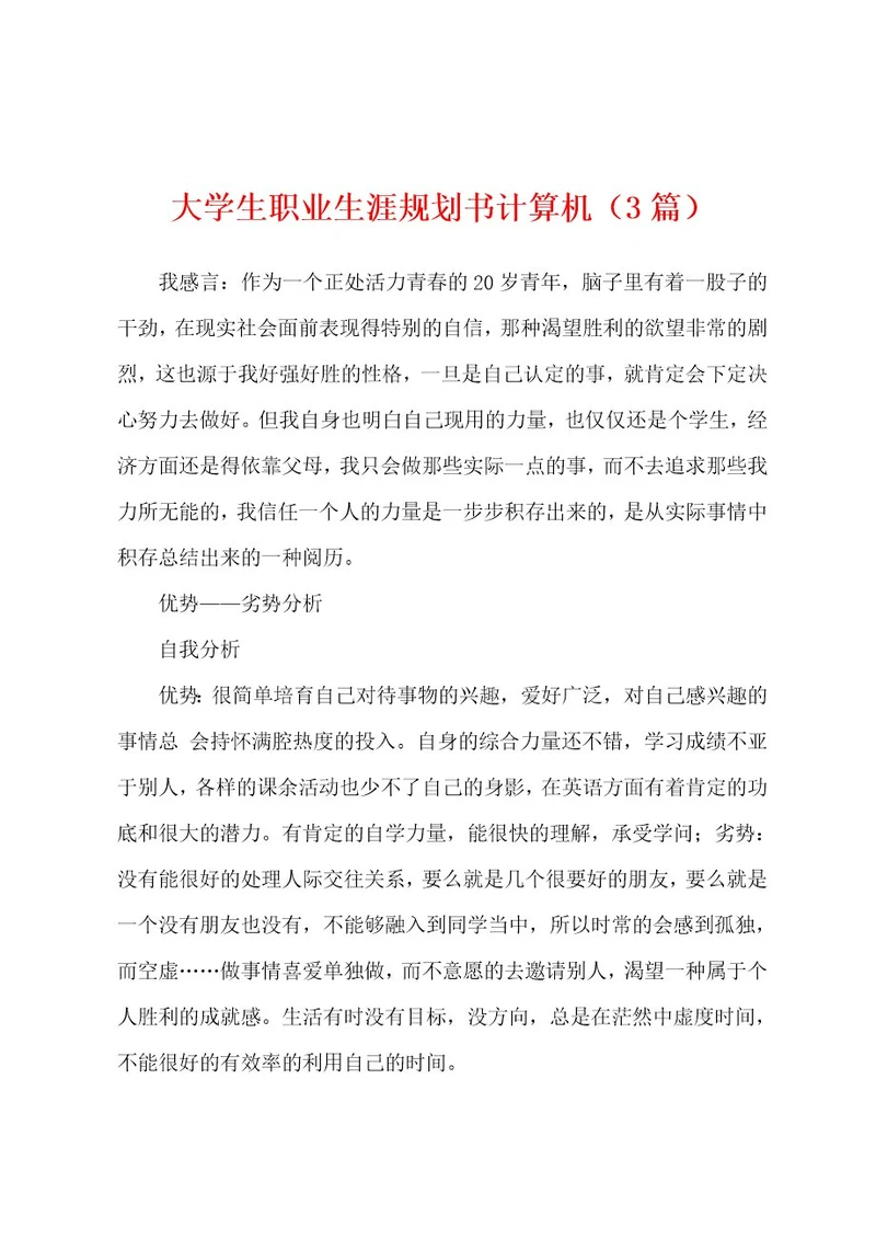 大学生职业生涯规划书计算机（3篇）