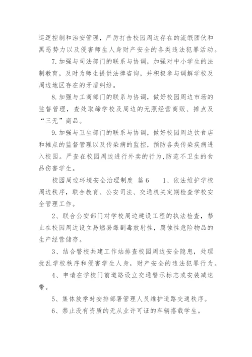 校园周边环境安全治理制度.docx