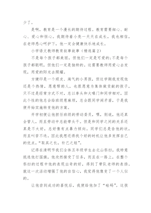 小学语文教师教育叙事故事5篇.docx