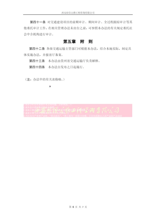 贵州省交通建设项目竣工决算审计管理办法(试行)(西安佳信公路工程咨询有限公司).docx