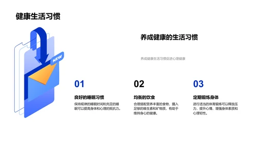 大学生心理健康与压力管理PPT模板