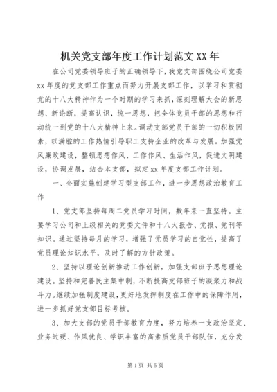 机关党支部年度工作计划范文XX年.docx