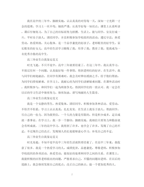 精编之高三毕业生自我鉴定范文20篇.docx