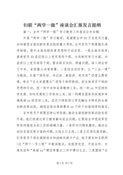 妇联“两学一做”座谈会汇报发言提纲.docx