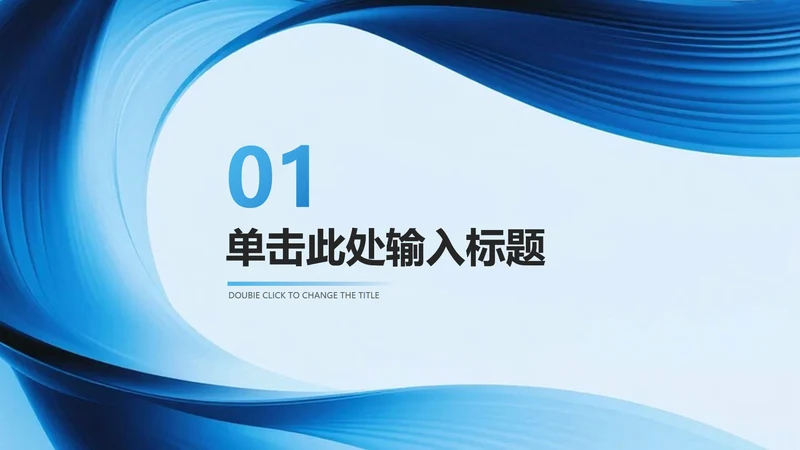 章节页-蓝色简约流体商务风年终工作总结PPT单页