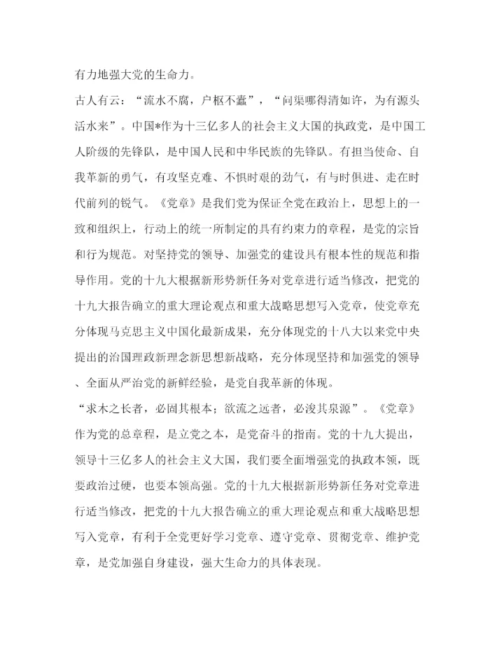 精编年学习党章心得体会范文汇编_.docx