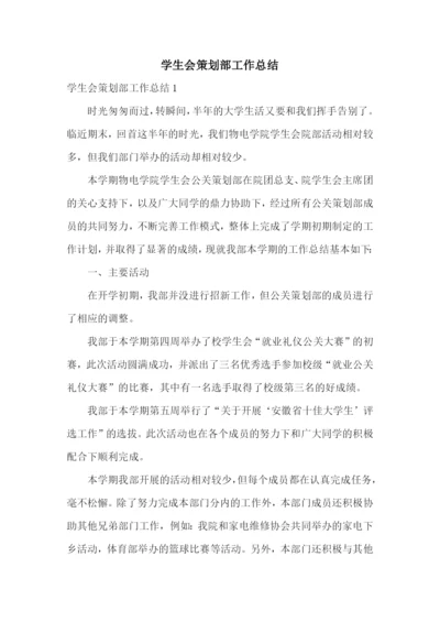 学生会策划部工作总结.docx