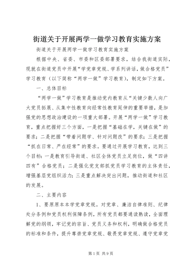 街道关于开展两学一做学习教育实施方案.docx