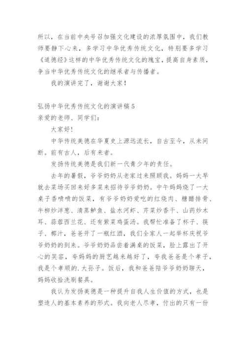 弘扬中华优秀传统文化的演讲稿.docx