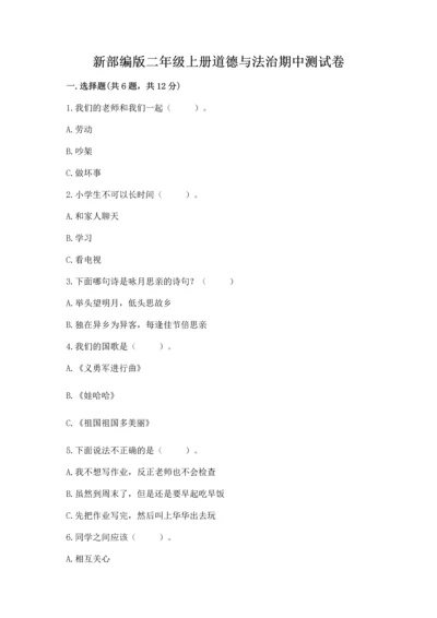 新部编版二年级上册道德与法治期中测试卷含答案（培优）.docx