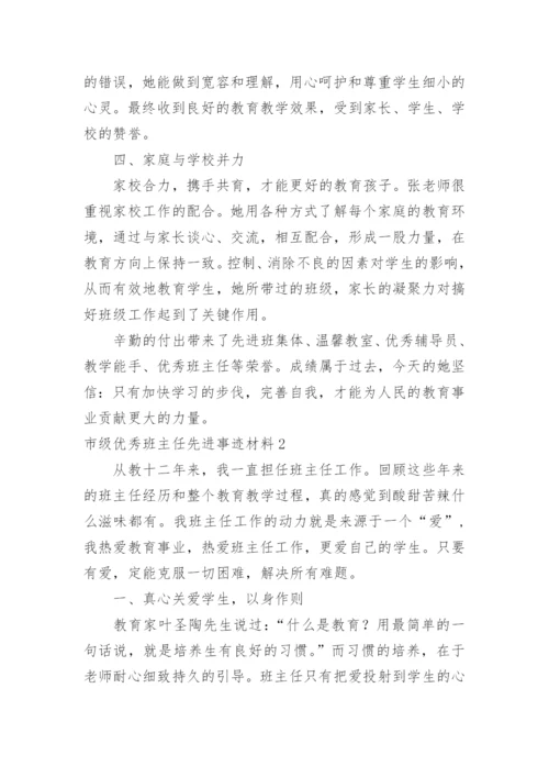 市级优秀班主任先进事迹材料.docx