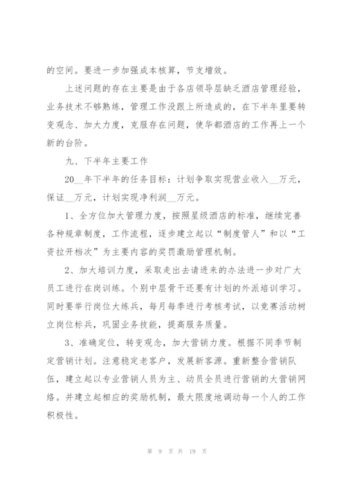 酒店2022年上半年工作总结5篇.docx