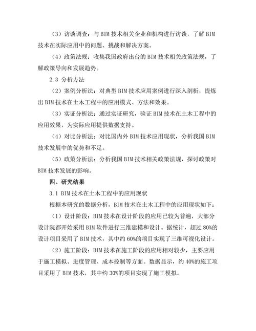 土木工程中的BIM技术应用分析