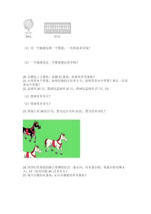 二年级上册数学应用题100道精品【夺分金卷】.docx