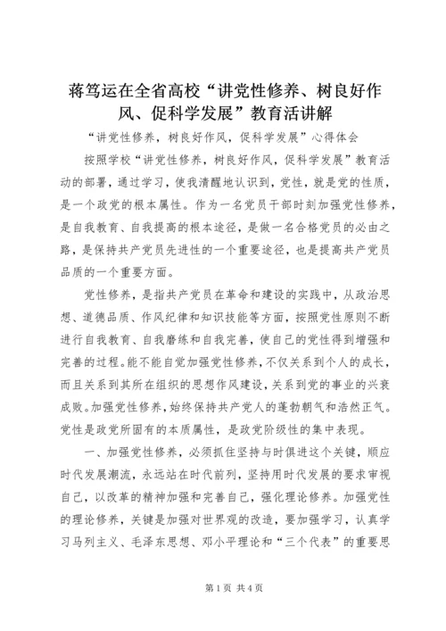 蒋笃运在全省高校“讲党性修养、树良好作风、促科学发展”教育活讲解 (2).docx