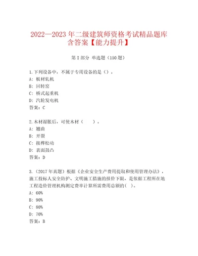 2023年最新二级建筑师资格考试真题题库带答案（综合题）