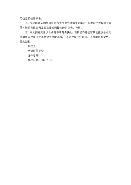 企业征信授权委托书