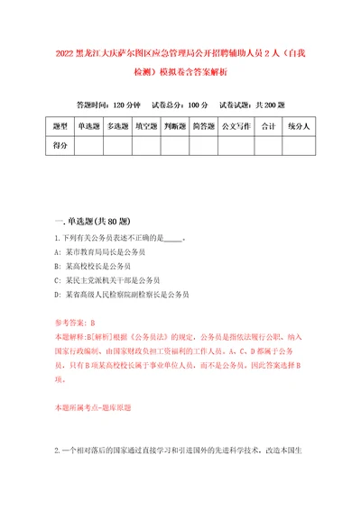 2022黑龙江大庆萨尔图区应急管理局公开招聘辅助人员2人自我检测模拟卷含答案解析4