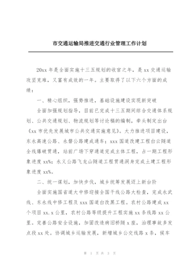 市交通运输局推进交通行业管理工作计划.docx