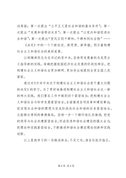 学习十六届六中全会精神辅导讲稿 (3).docx