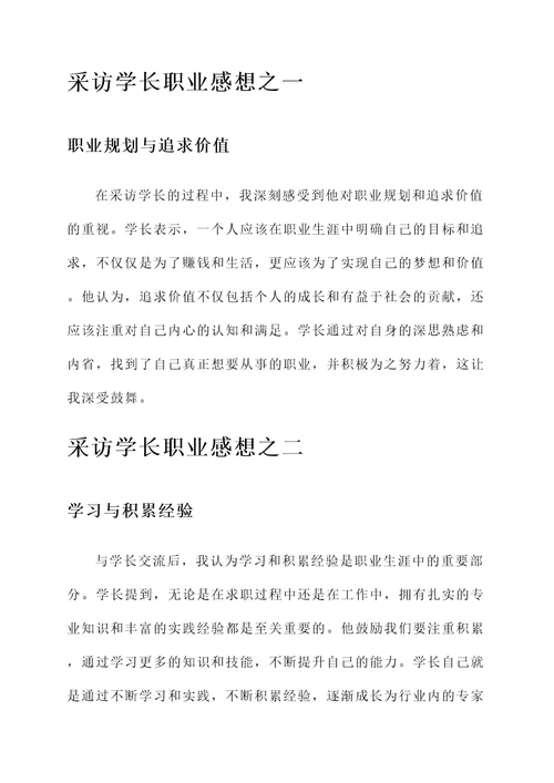 采访学长职业感想