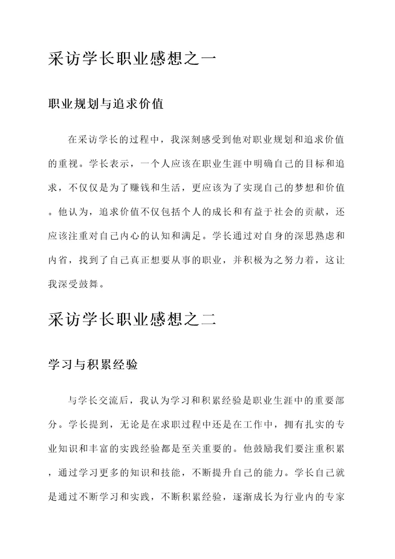 采访学长职业感想