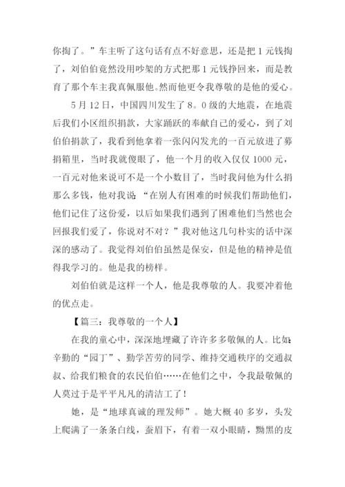 我尊敬的一个人作文600字.docx