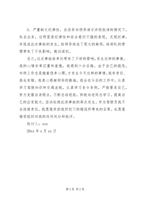 公车私用事故检讨书.docx