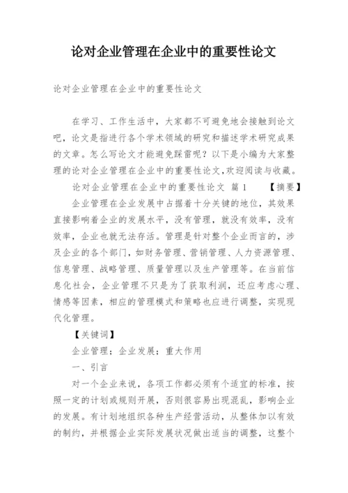 论对企业管理在企业中的重要性论文.docx