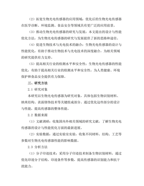生物光电传感器的设计与性能优化