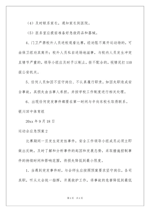 2022运动会应急预案.docx