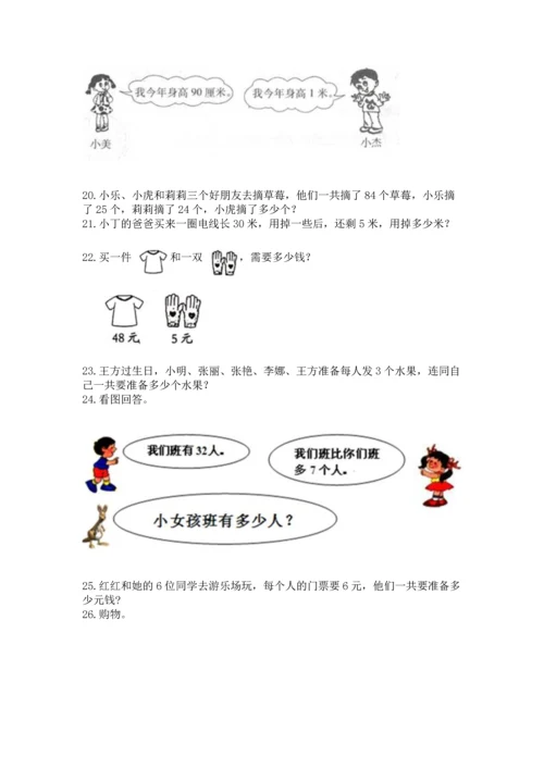 小学二年级上册数学应用题100道含答案（满分必刷）.docx