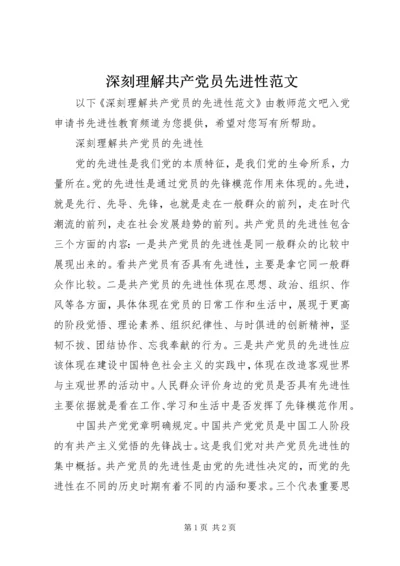 深刻理解共产党员先进性范文.docx