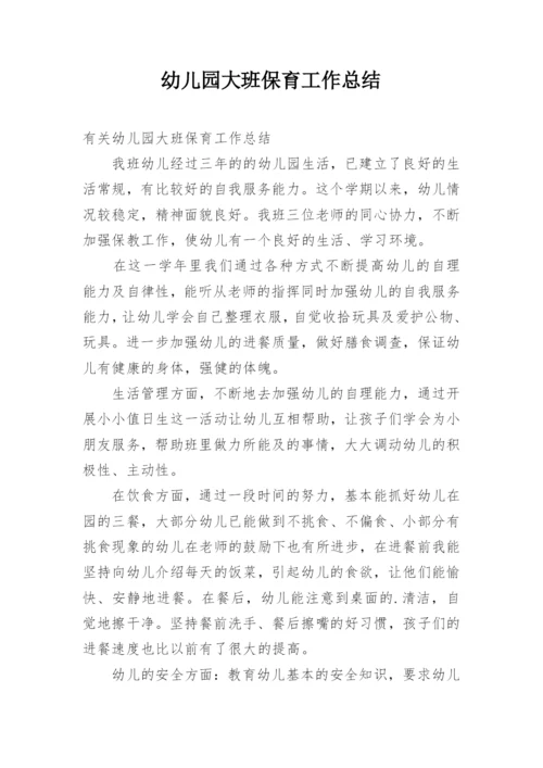 幼儿园大班保育工作总结_9.docx