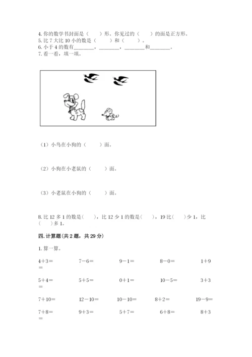 人教版一年级上册数学期末测试卷【培优a卷】.docx