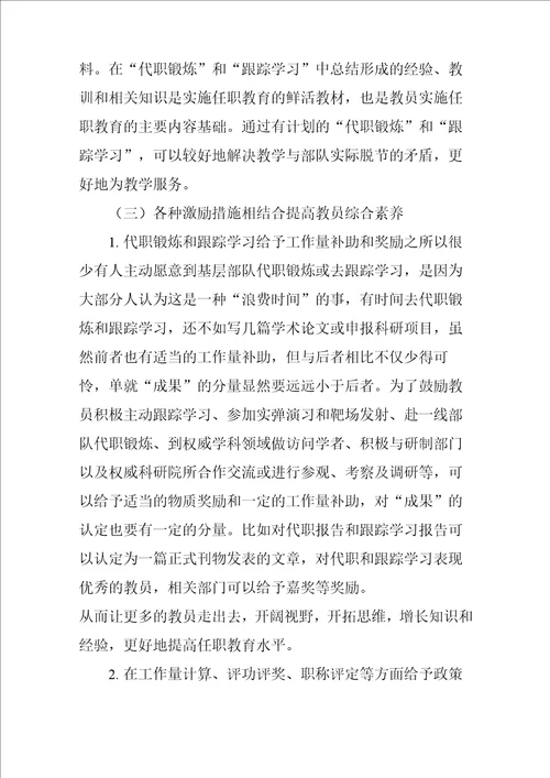 加强任职教育师资队伍建设的几点思考