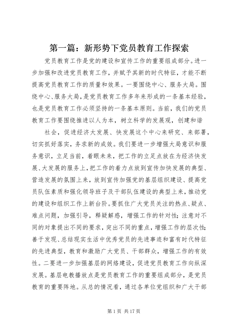 第一篇：新形势下党员教育工作探索.docx