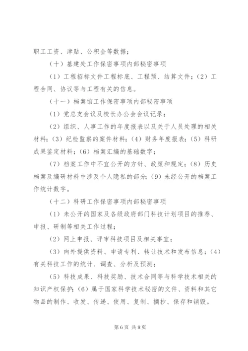 学校保密工作实施细则.docx
