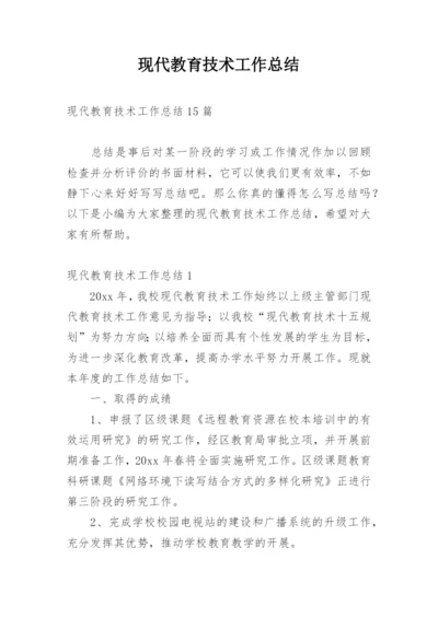 现代教育技术工作总结.docx