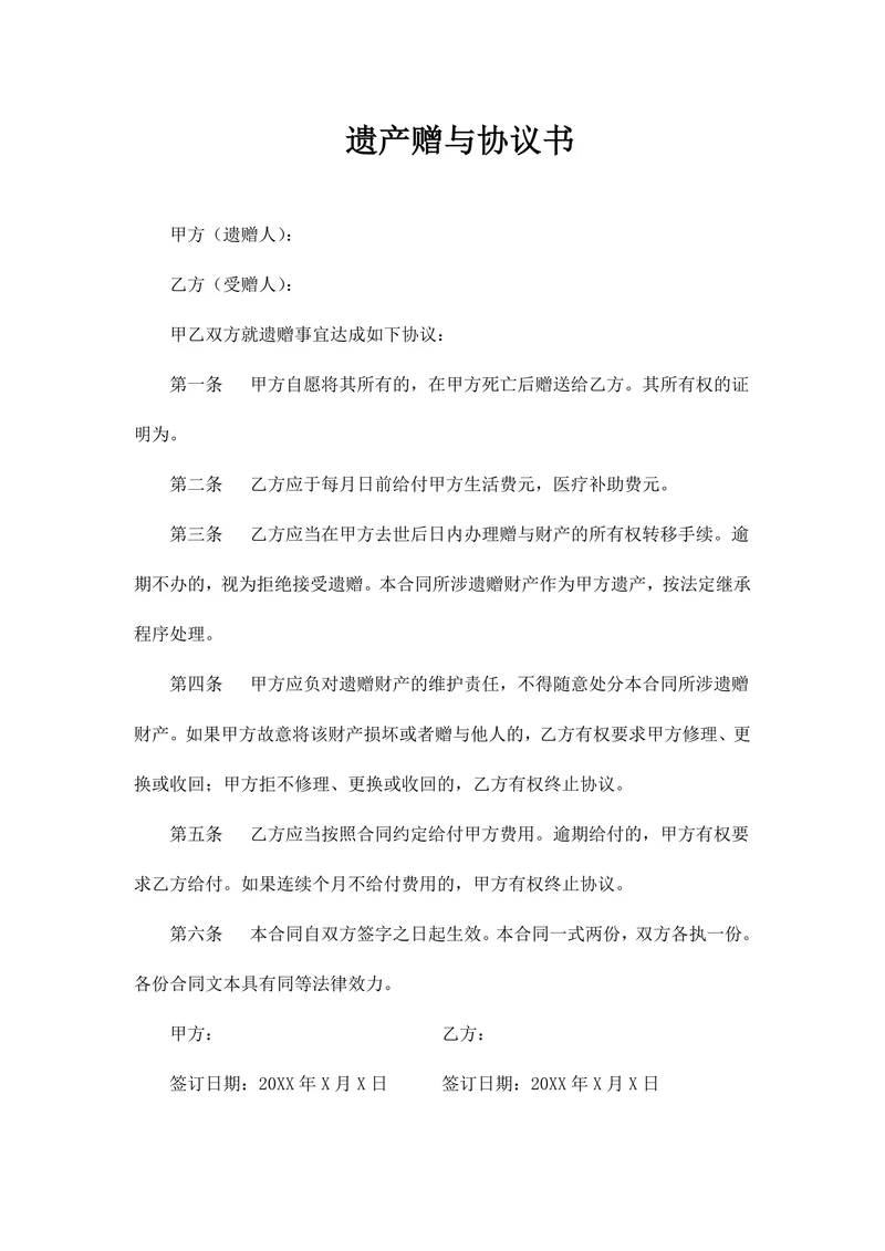 遗产赠与协议书(完美版)