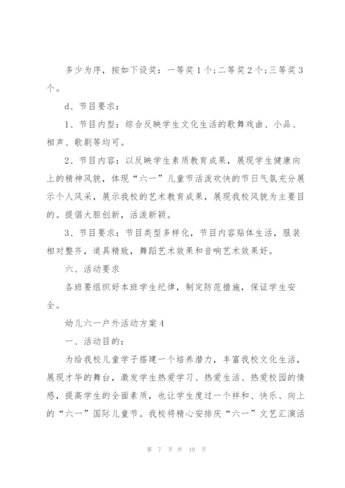幼儿六一节户外活动方案4篇.docx