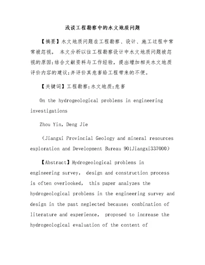 浅谈工程勘察中的水文地质问题